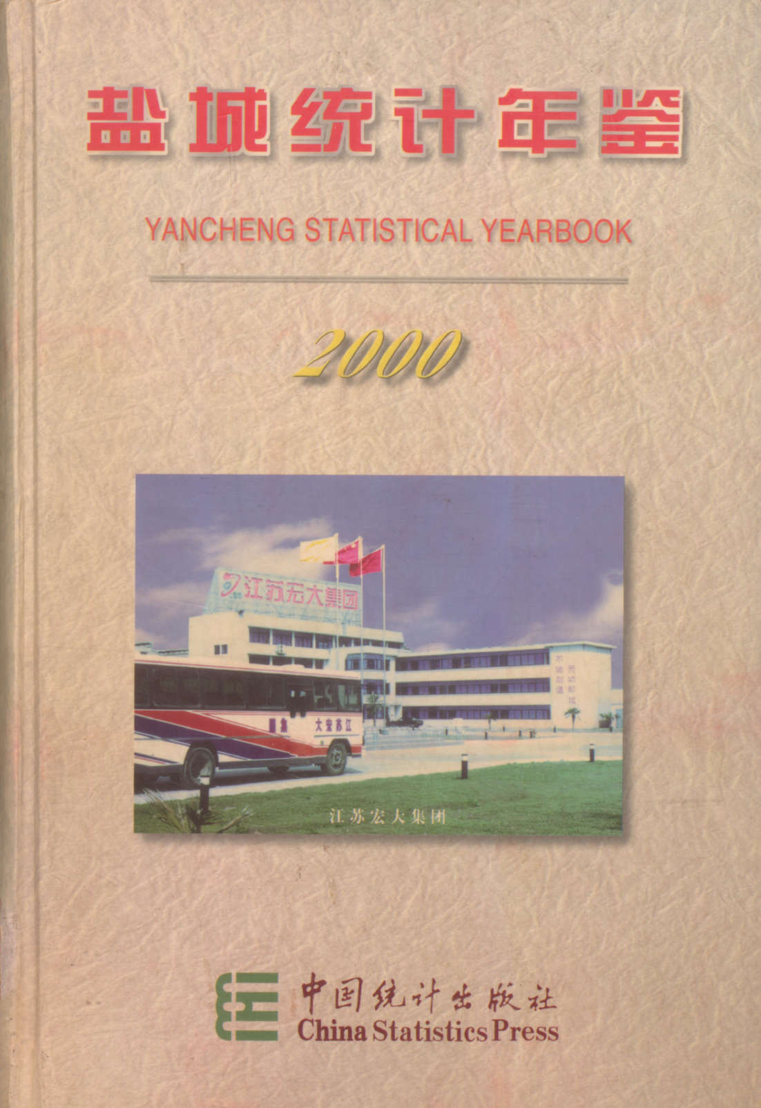 盐城统计年鉴 2000